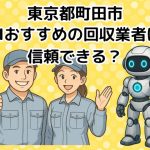 町田市　AIおすすめの不用品回収業者は信頼できる？